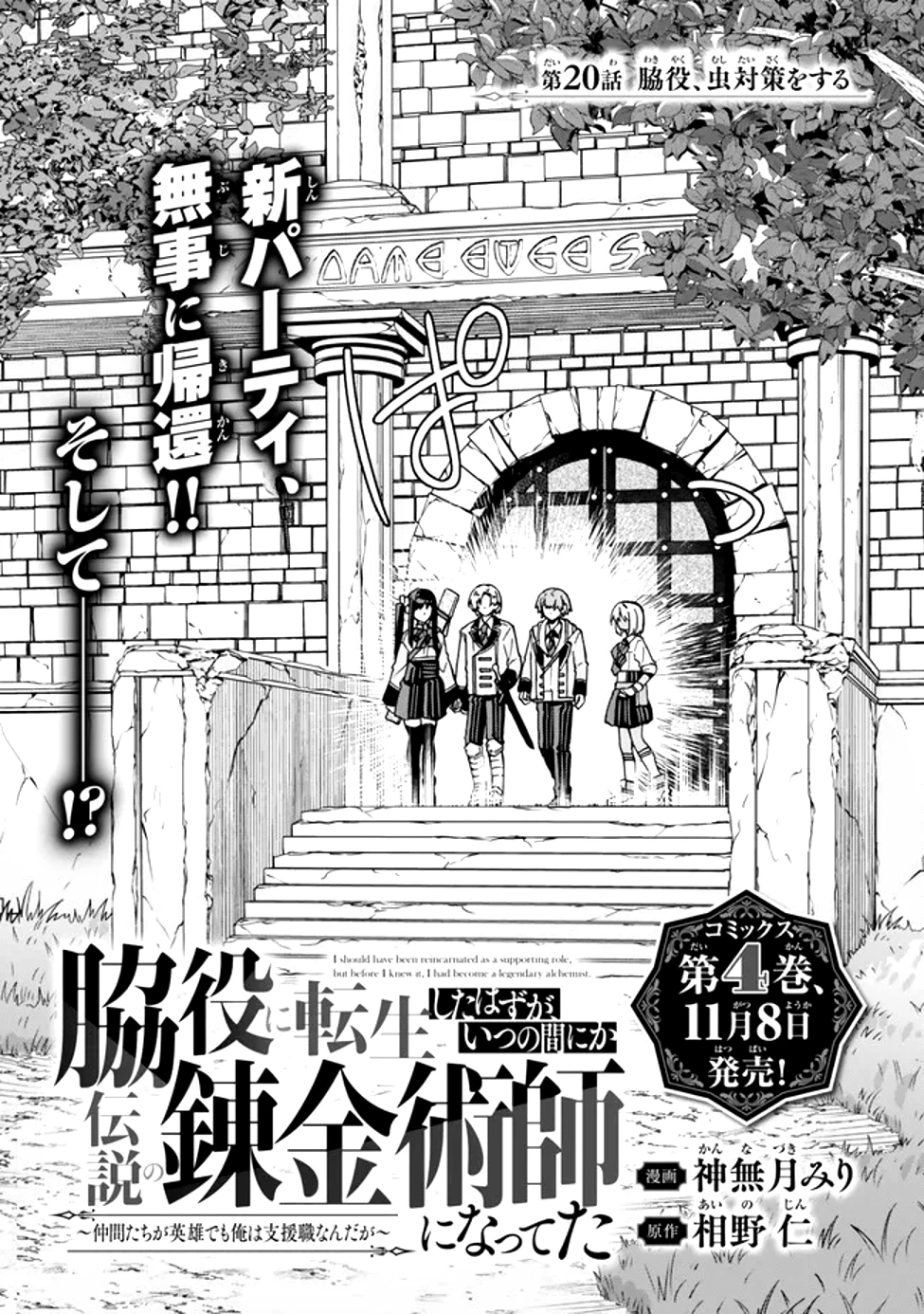 脇役に転生したはずが、いつの間にか伝説の錬金術師になってた～仲間たちが英雄でも俺は支援職なんだが～ 第20話 - 1