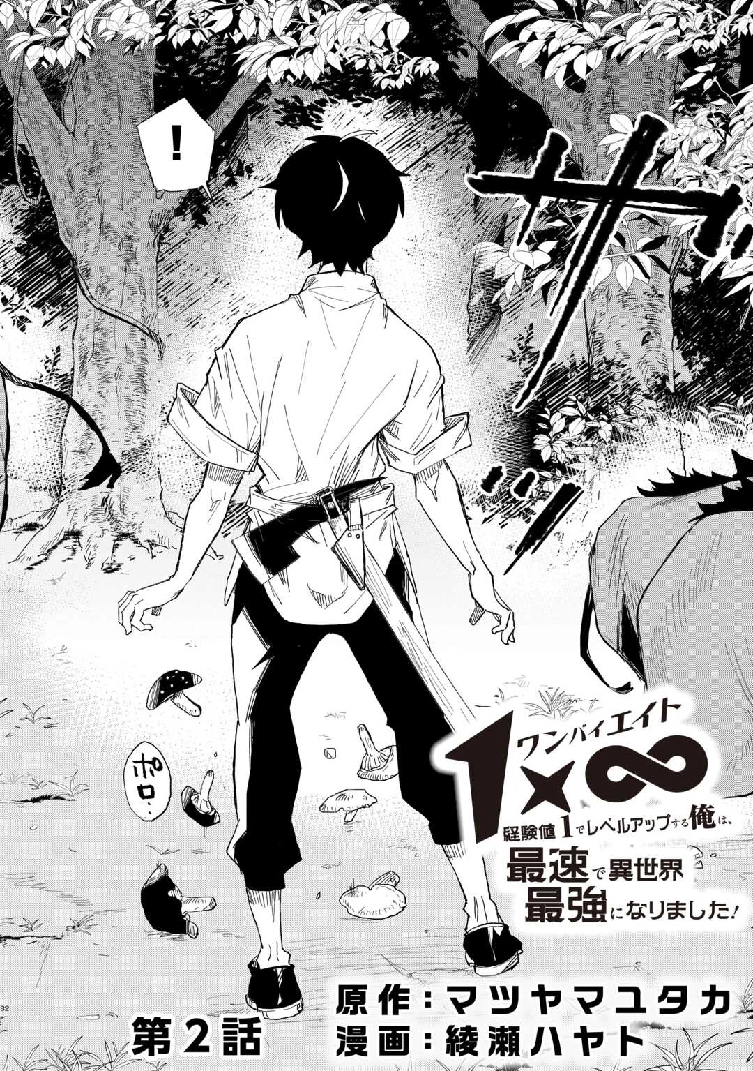 1×∞ 経験値1でレベルアップする俺は、最速で異世界最強になりました! 第2話 - 2