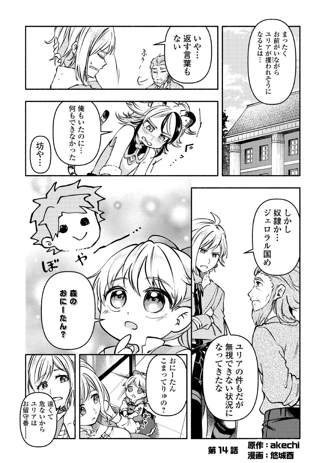 幼子は最強のテイマーだと気付いていません！ 第14話 - 1