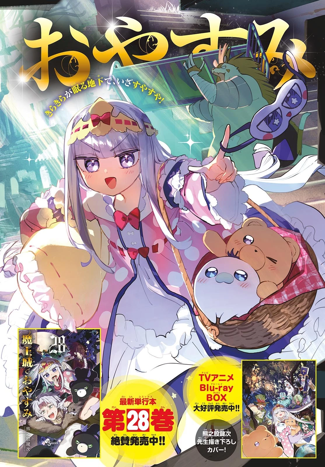 魔王城でおやすみ 第377話 - 2