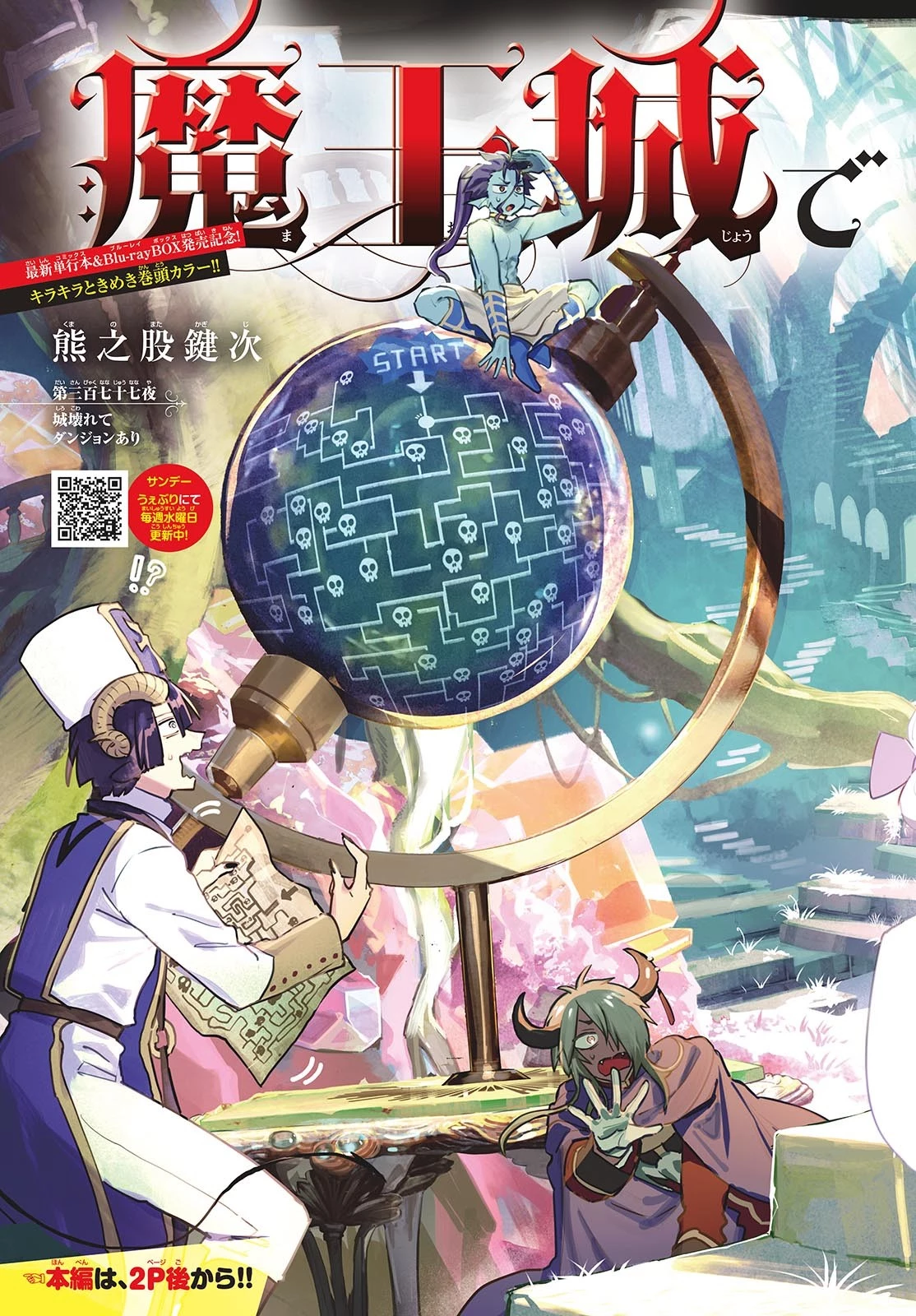 魔王城でおやすみ 第377話 - 3