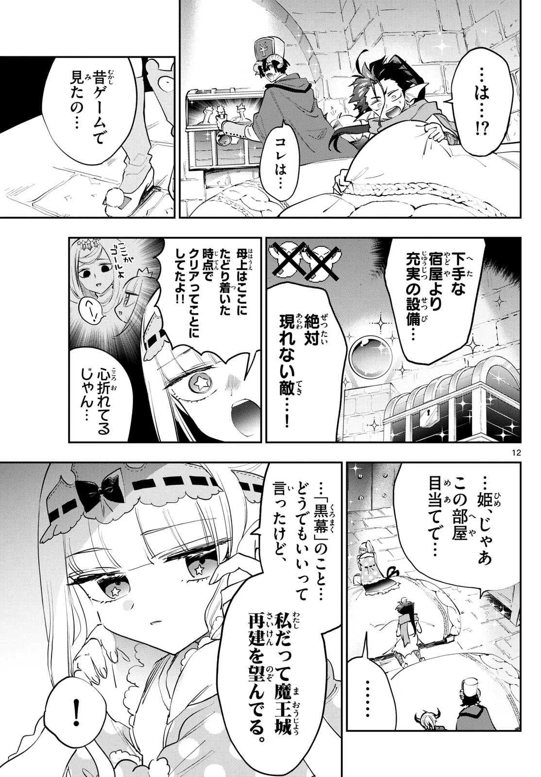 魔王城でおやすみ 第377話 - 12