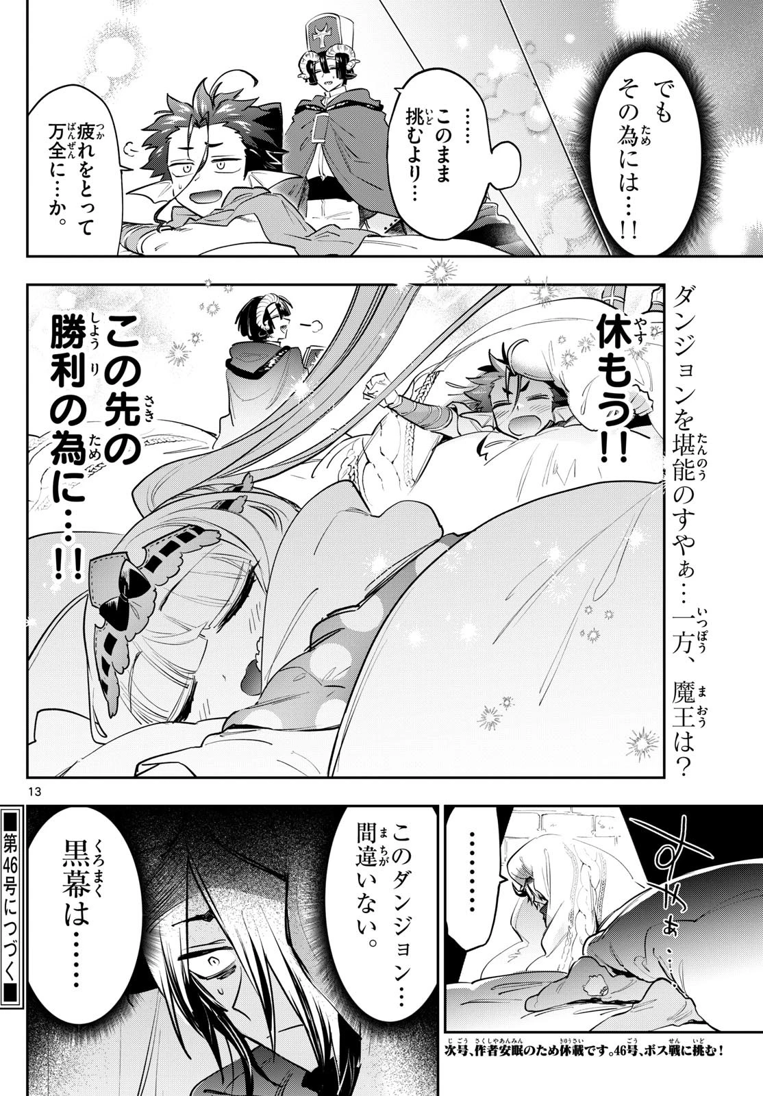 魔王城でおやすみ 第377話 - 13