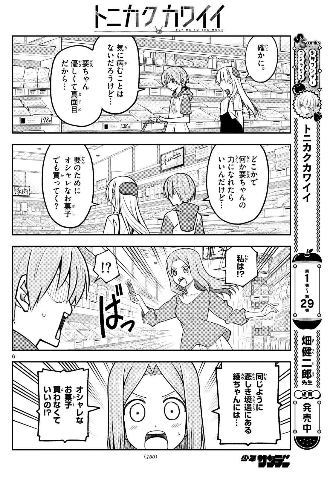 トニカクカワイイ 第288話 - 6