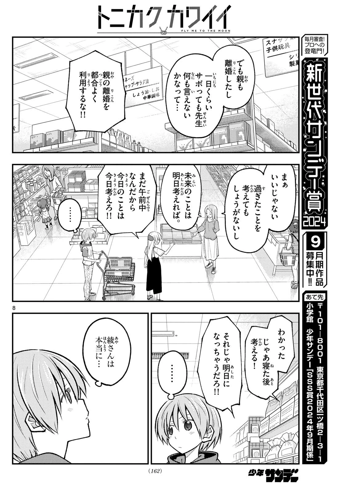 トニカクカワイイ 第288話 - 8