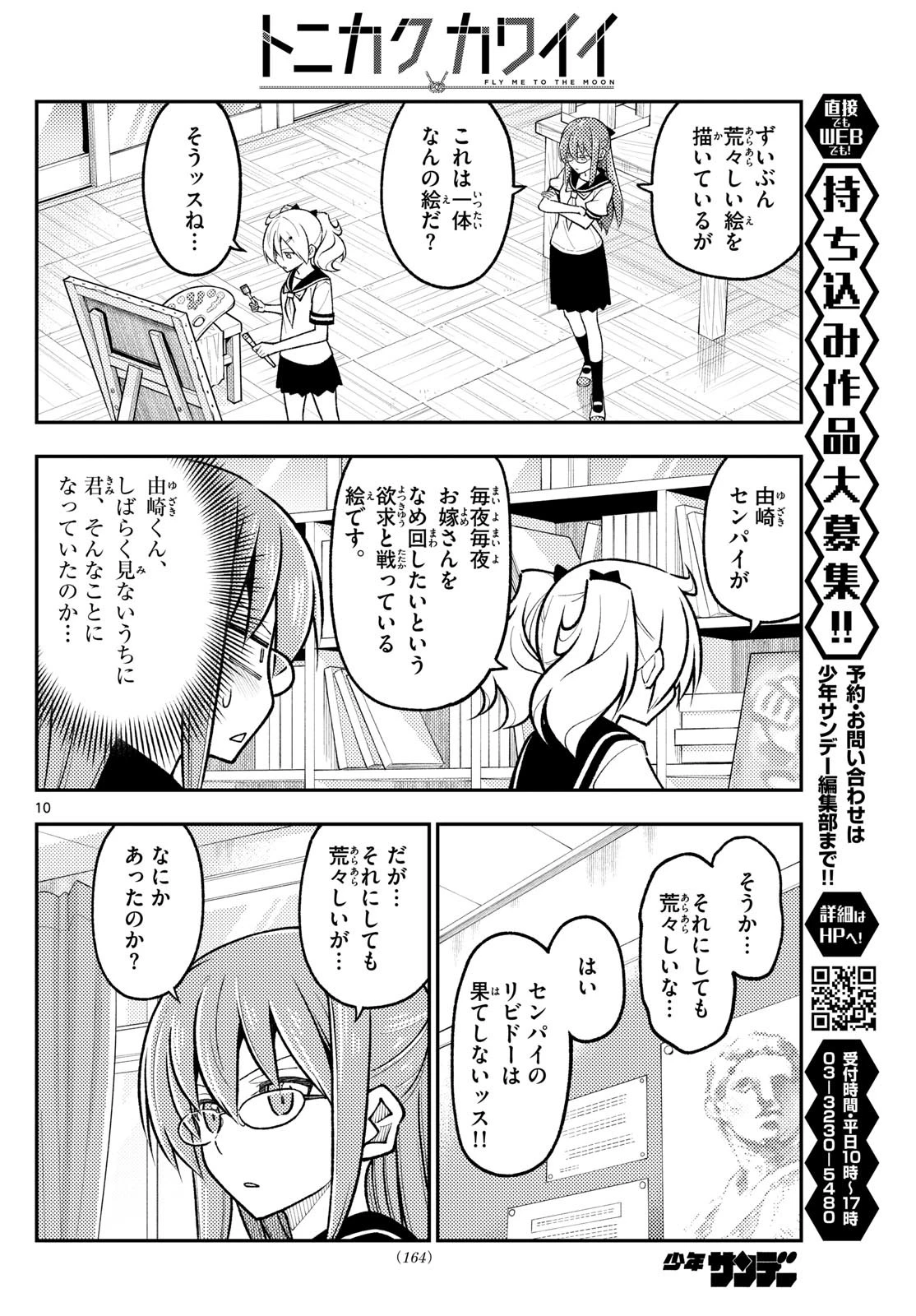 トニカクカワイイ 第288話 - 10