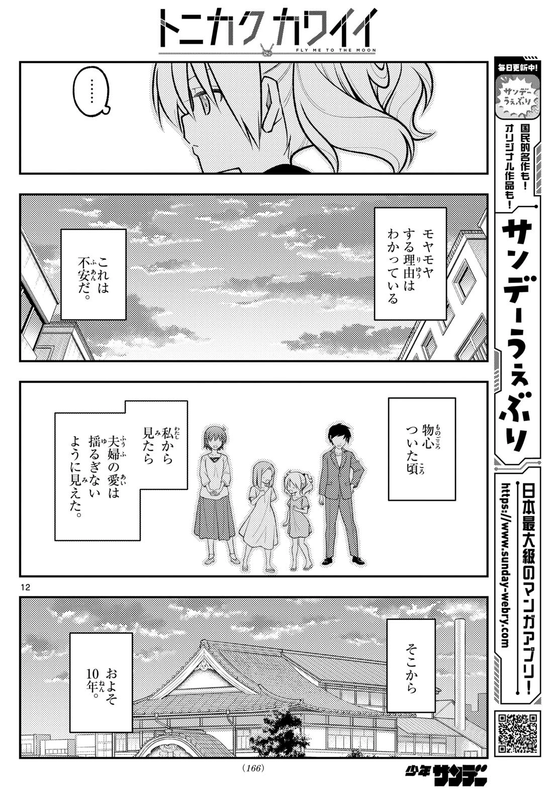 トニカクカワイイ 第288話 - 12