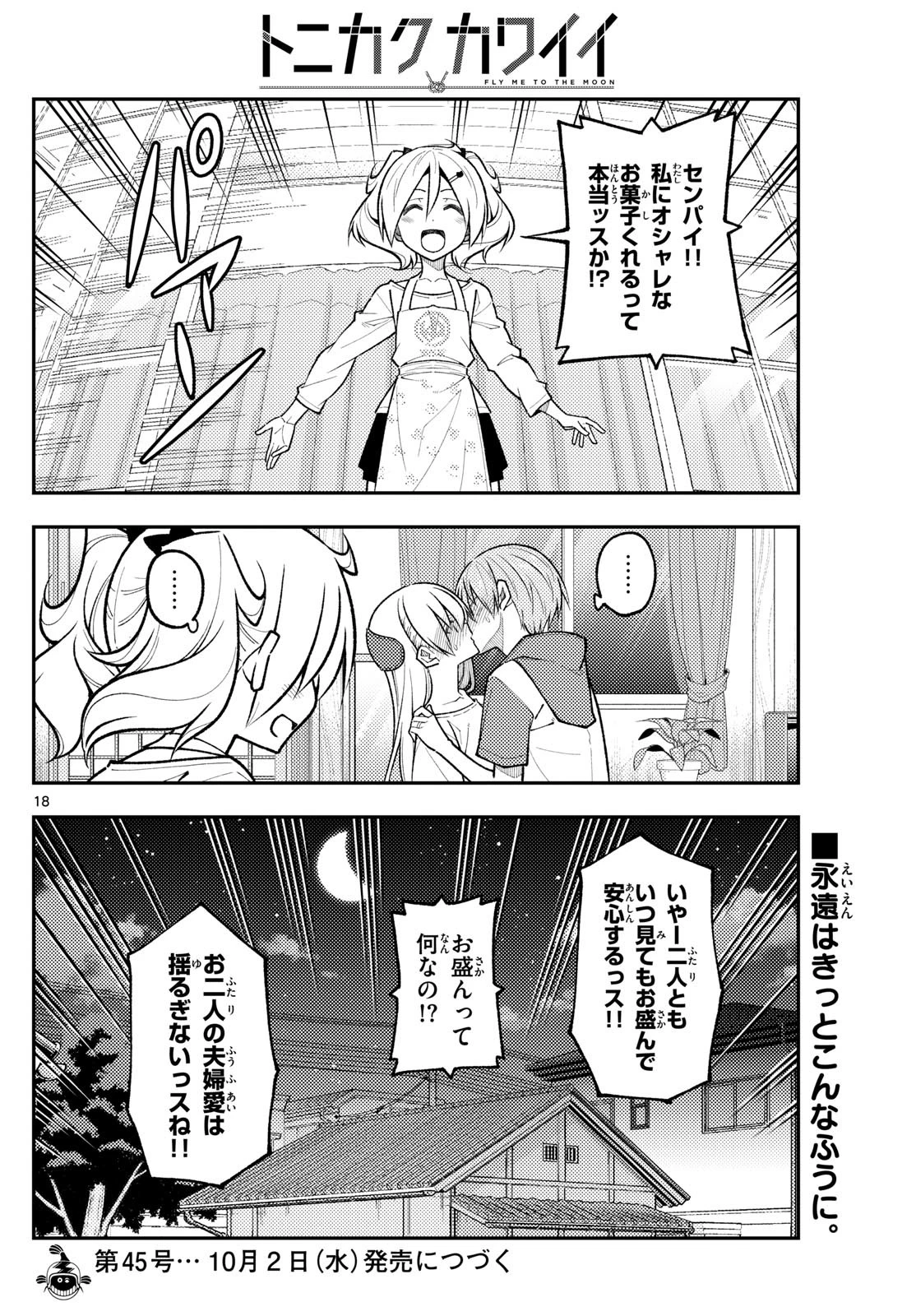 トニカクカワイイ 第288話 - 18