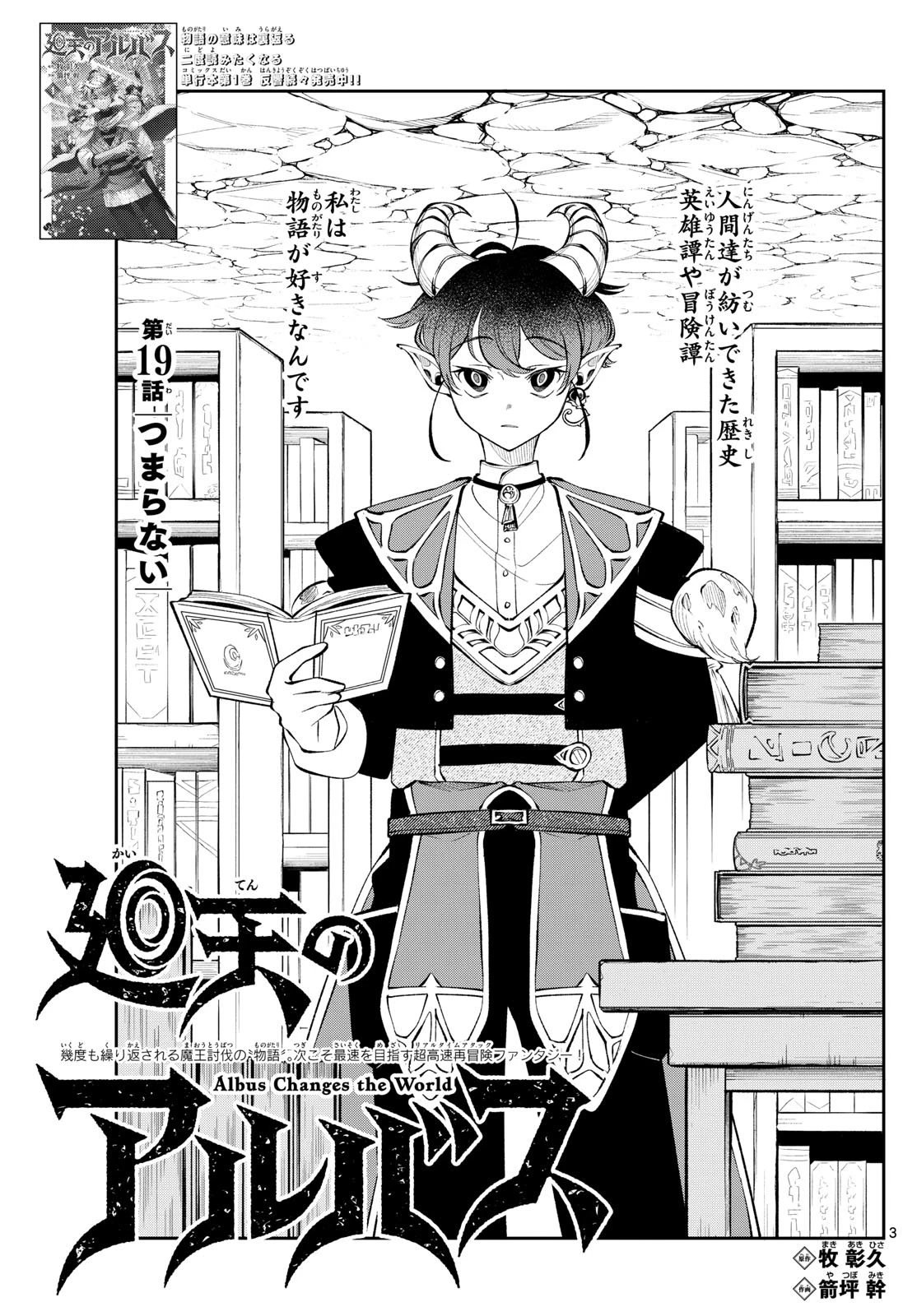 Albus Changes the World 廻天のアルバス 第19話 - 3