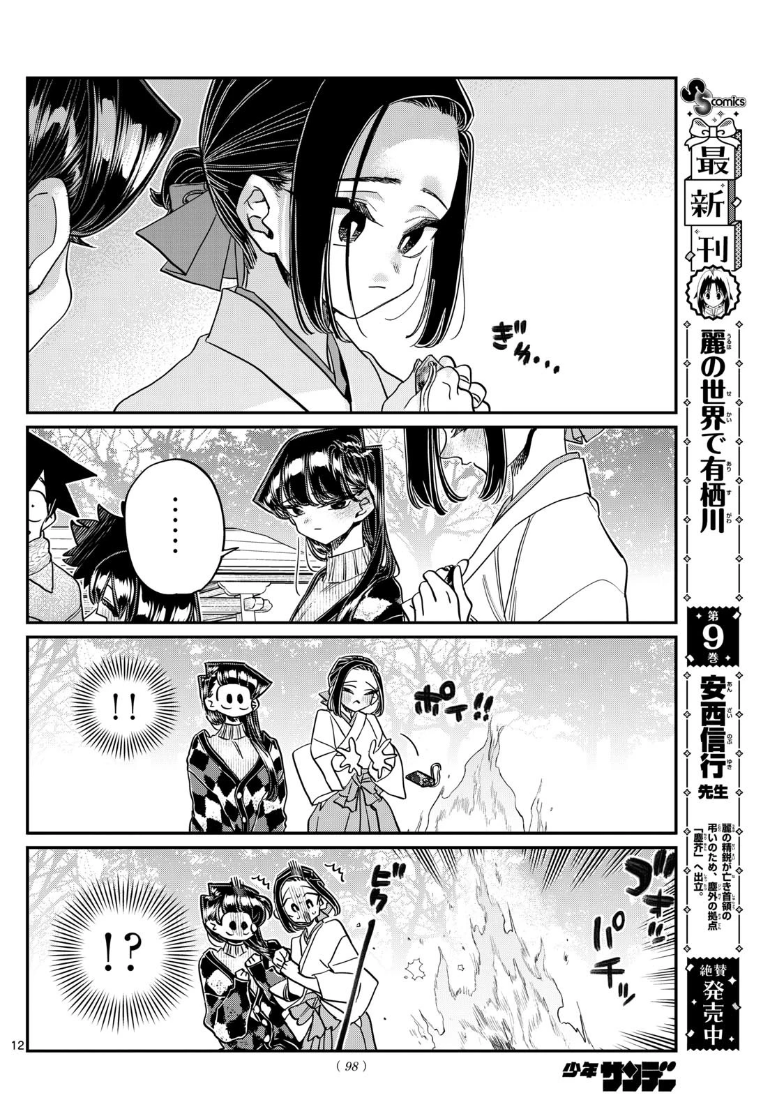 古見さんは、コミュ症です 第483話 - 12