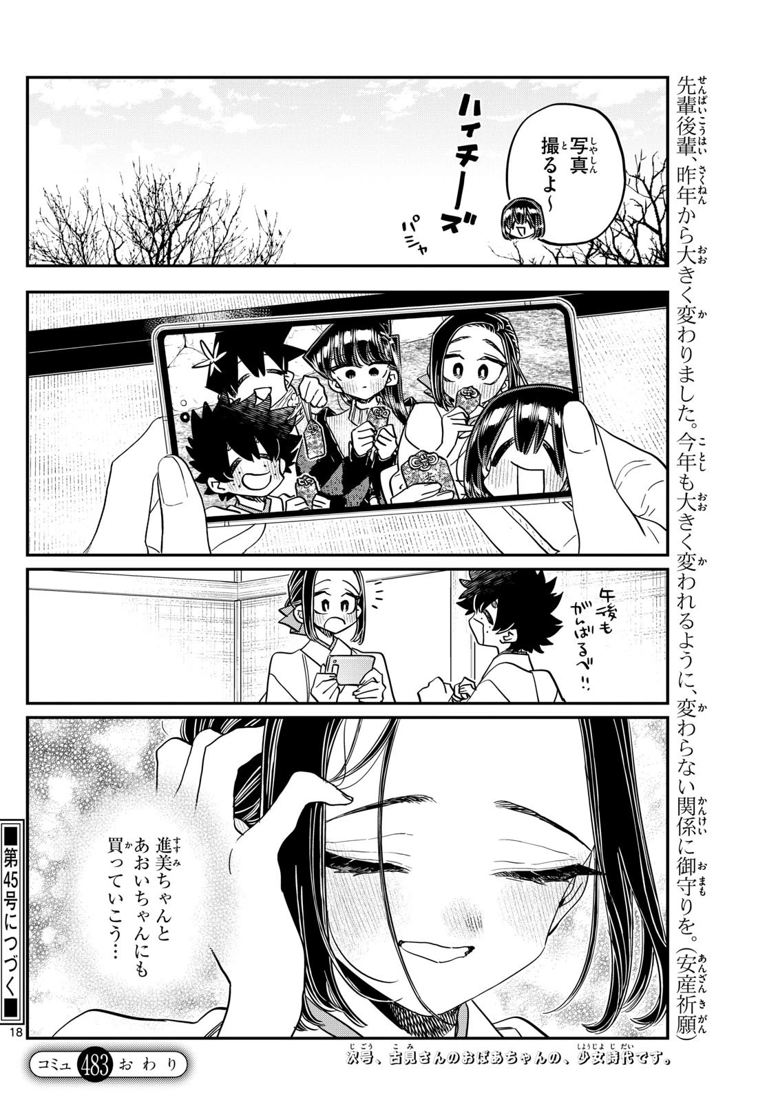 古見さんは、コミュ症です 第483話 - 18
