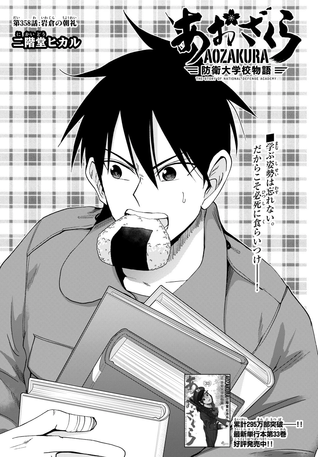 あおざくら防衛大学校物語 第358話 - 2