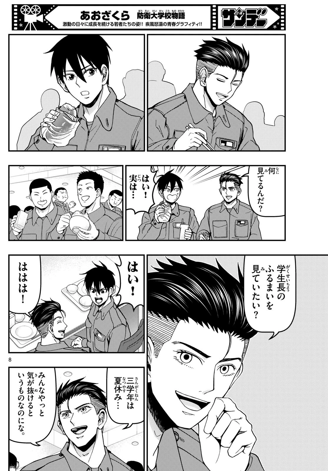 あおざくら防衛大学校物語 第358話 - 8