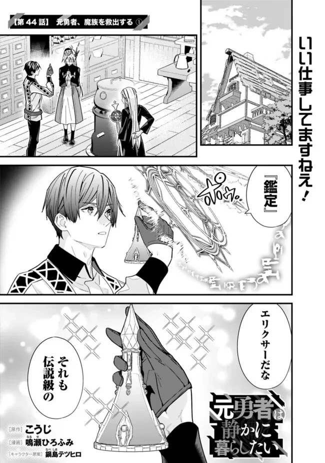 元勇者は静かに暮らしたい 第44話 - 1