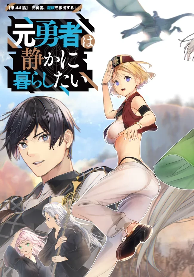 元勇者は静かに暮らしたい 第44話 - 2