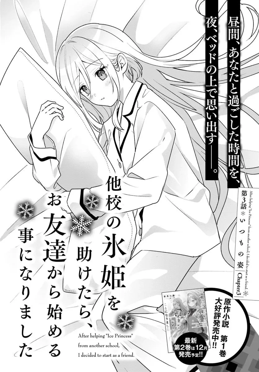 他校の氷姫を助けたら、お友達から始める事になりました 第3話 - 2