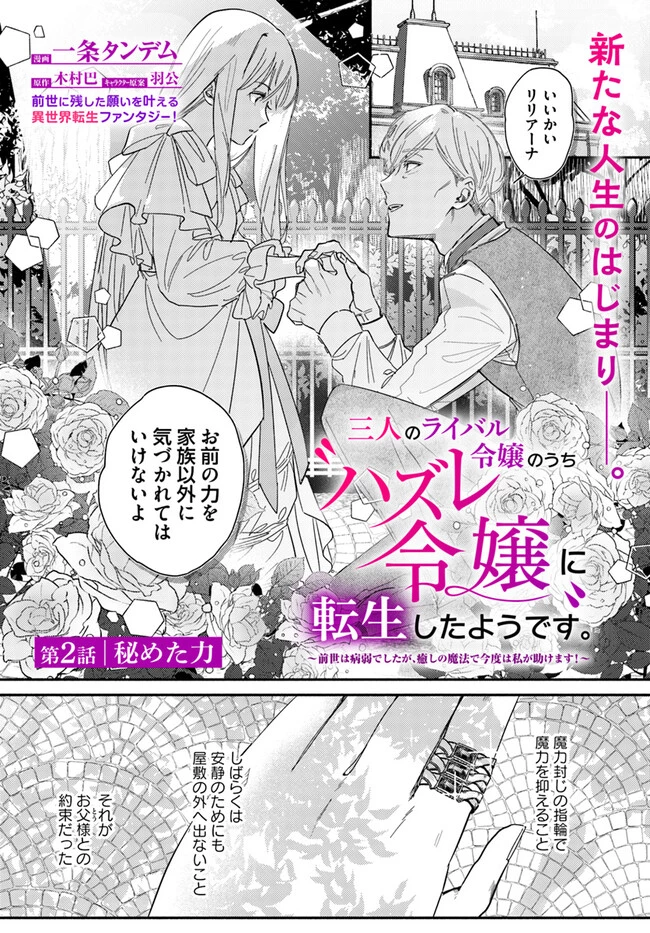 三人のライバル令嬢のうち“ハズレ令嬢”に転生したようです。～前世は病弱でしたが、癒しの魔法で今度は私が助けます！～ 第2話 - 1