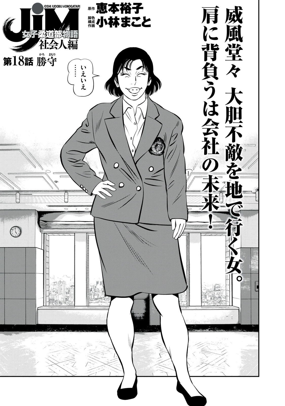JJM 女子柔道部物語 社会人編 第18話 - 1