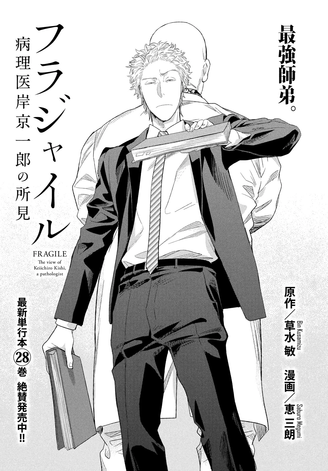 フラジャイル～病理医岸京一郎の所見～ 第119話 - 1