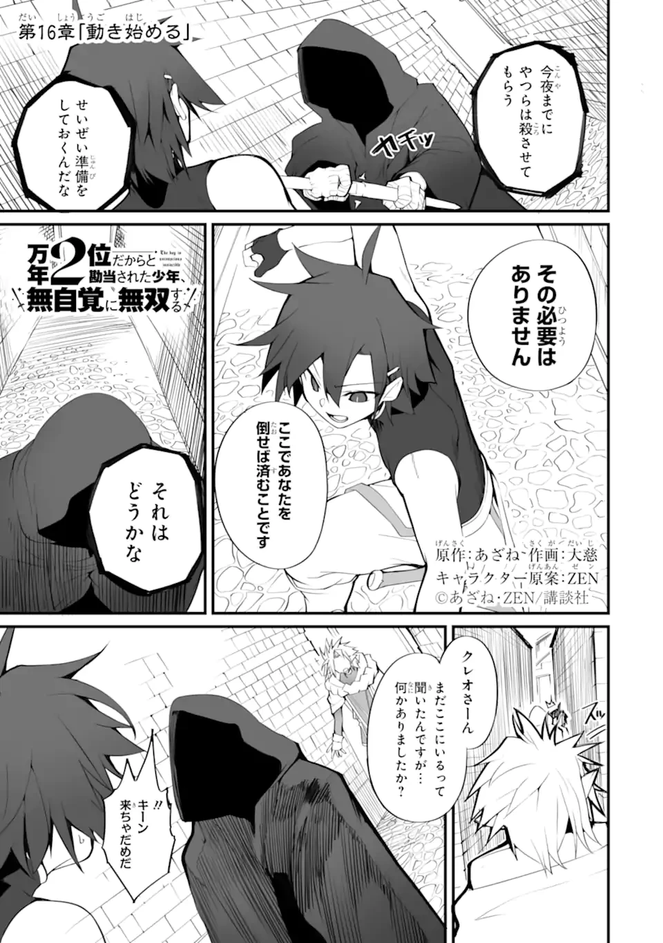 万年2位だからと勘当された少年、無自覚に無双する 第16話 - 1