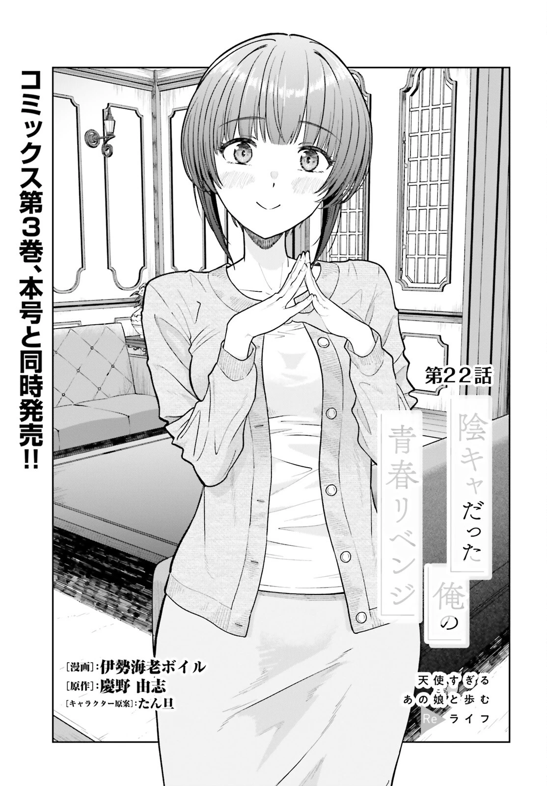 陰キャだった俺の青春リベンジ　天使すぎるあの娘と歩むReライフ 第22話 - 1