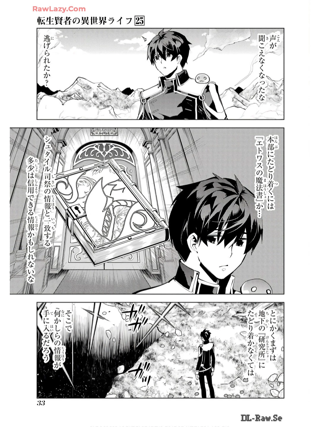 転生賢者の異世界ライフ ～第二の職業を得て、世界最強になりました～ 第73話 - 31