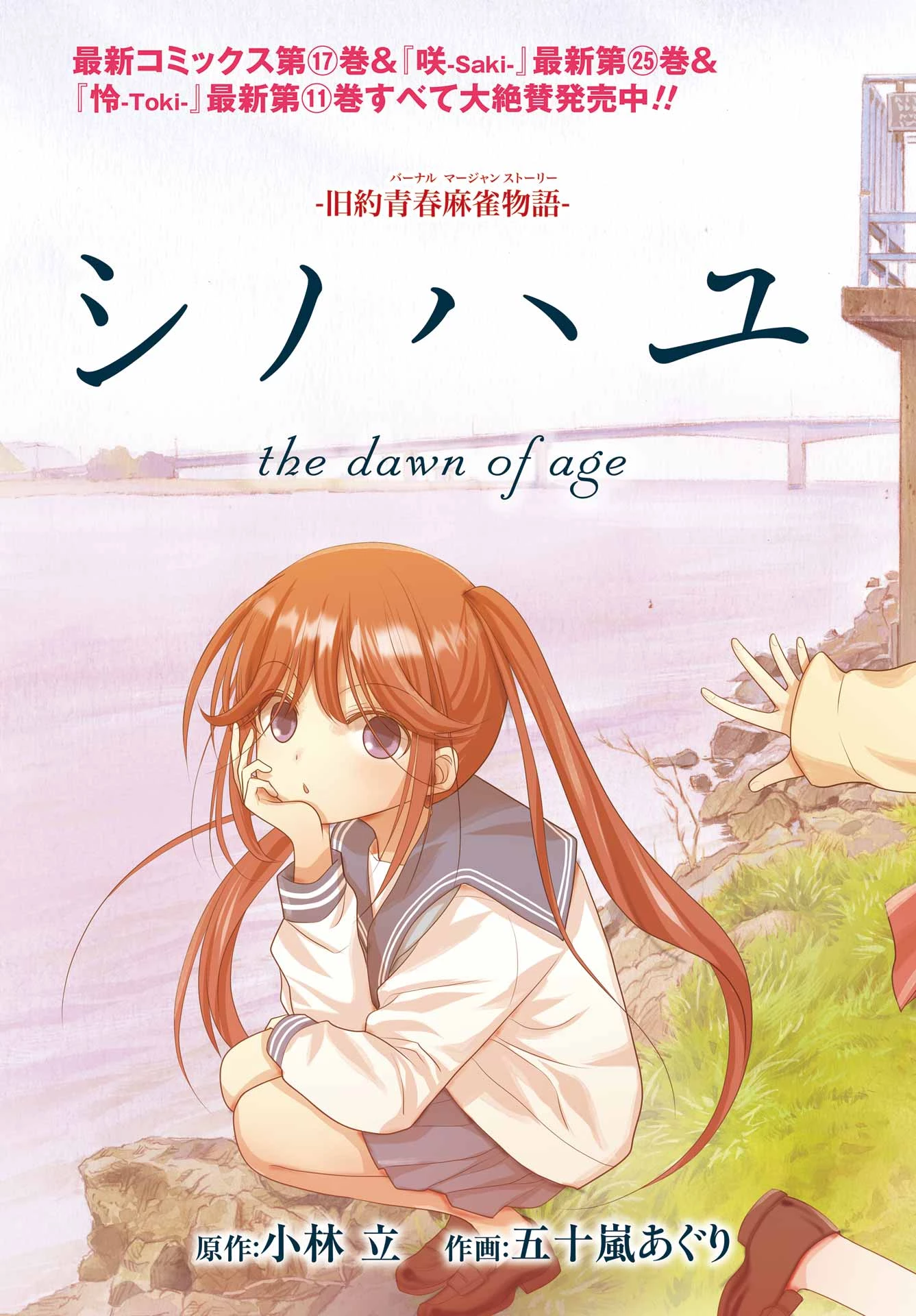 シノハユ 第120話 - 7