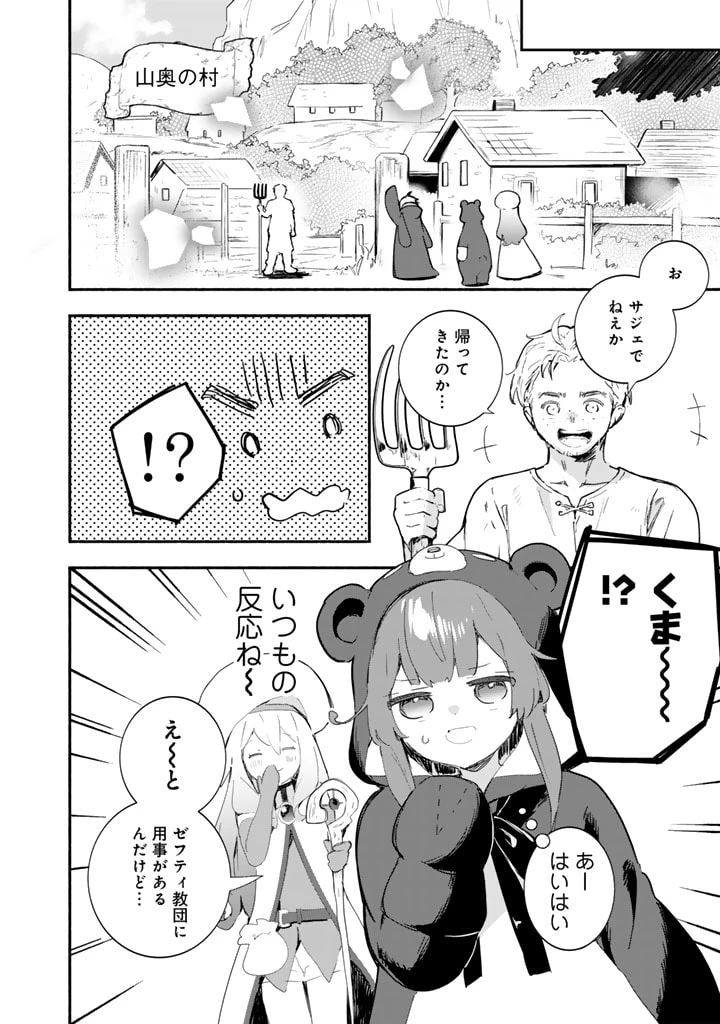 くまクマ熊ベアー外伝〜ユナのよりみち手帖〜 第19話 - 18