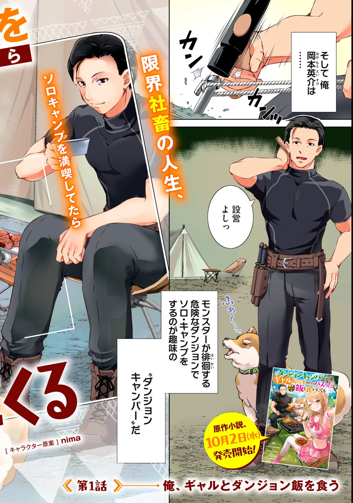 ダンジョンキャンパーの俺、ギャル配信者を助けたらバズった上に毎日ギャルが飯を食いにくる 第1話 - 2