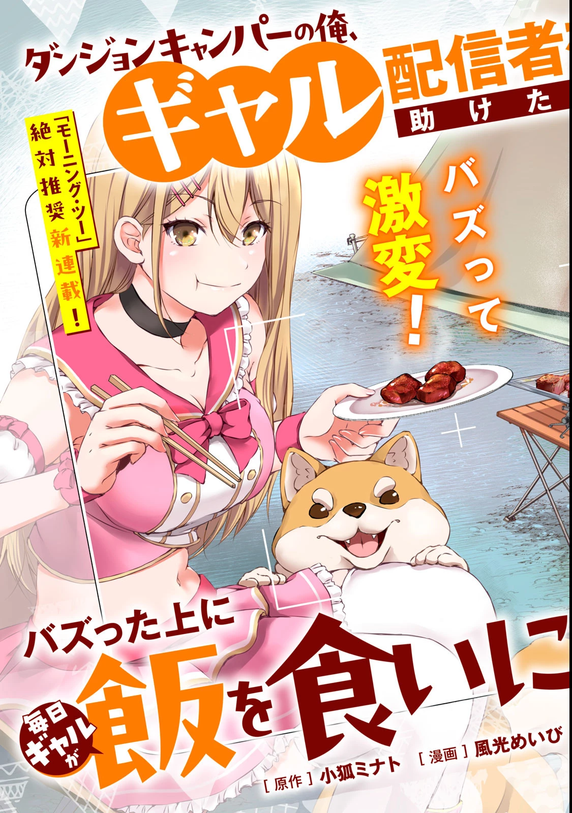 ダンジョンキャンパーの俺、ギャル配信者を助けたらバズった上に毎日ギャルが飯を食いにくる 第1話 - 3