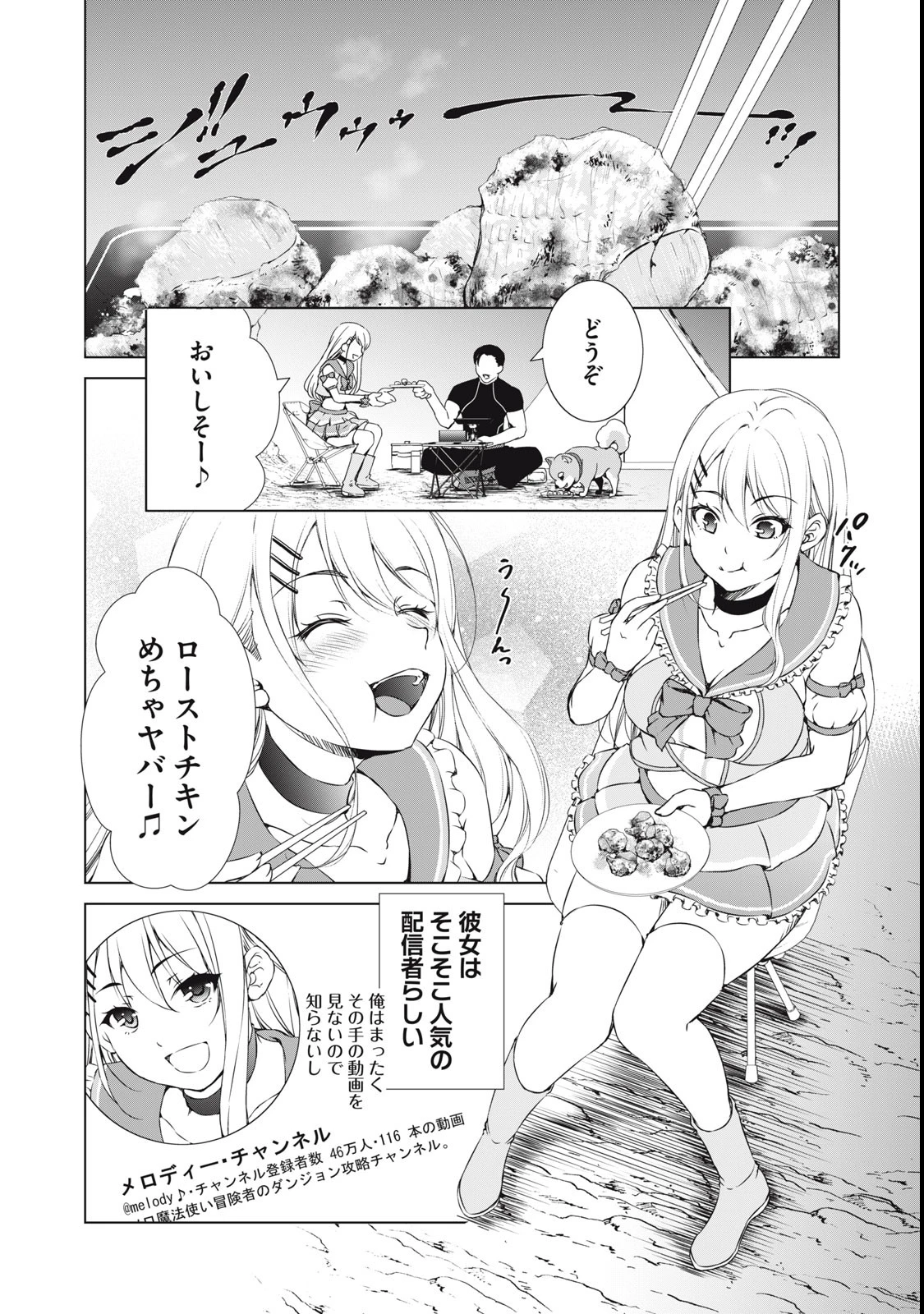 ダンジョンキャンパーの俺、ギャル配信者を助けたらバズった上に毎日ギャルが飯を食いにくる 第1話 - 28