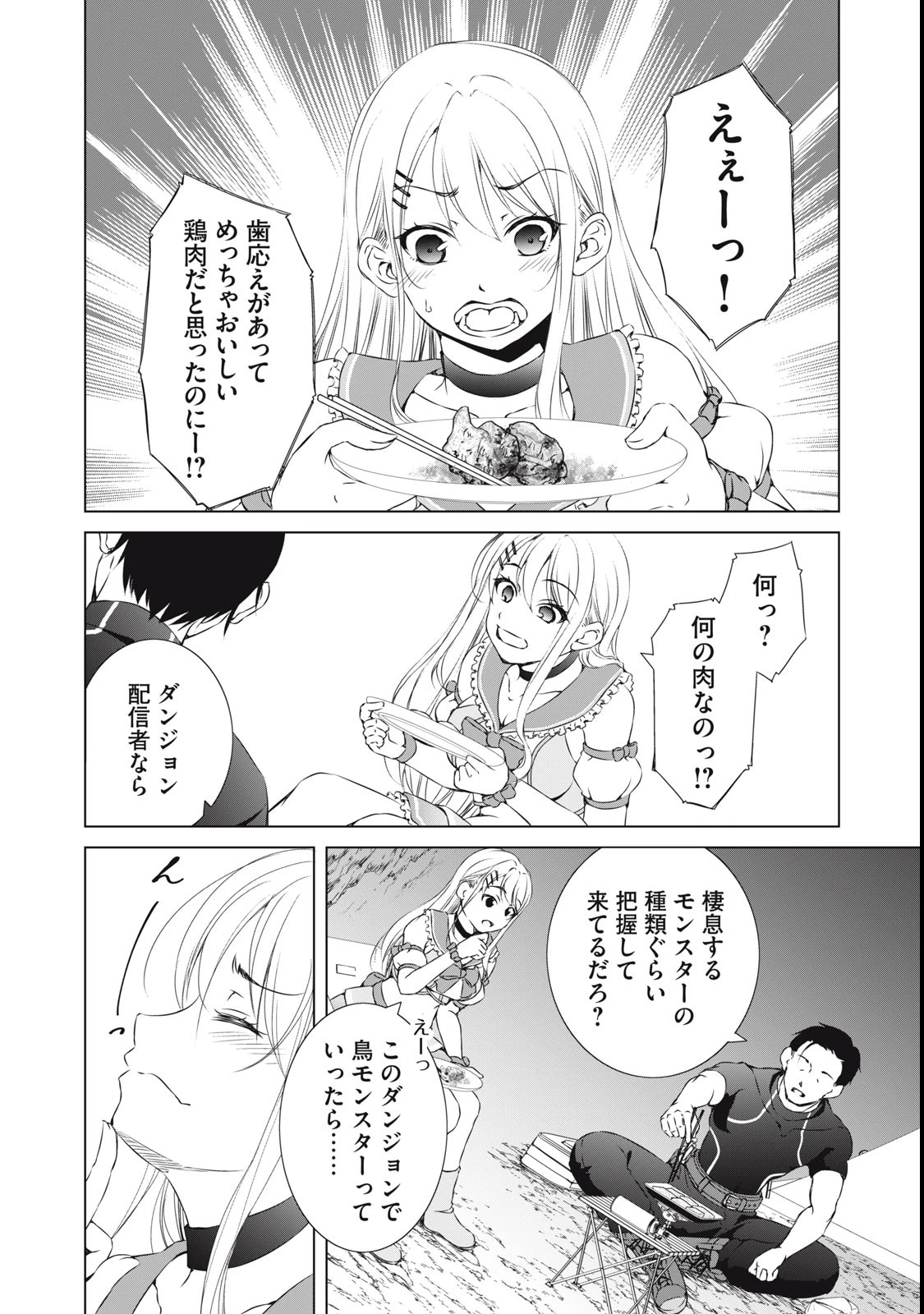 ダンジョンキャンパーの俺、ギャル配信者を助けたらバズった上に毎日ギャルが飯を食いにくる 第1話 - 34