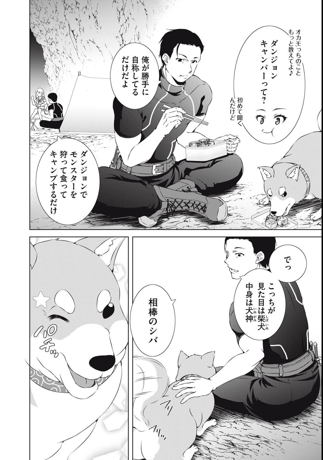 ダンジョンキャンパーの俺、ギャル配信者を助けたらバズった上に毎日ギャルが飯を食いにくる 第1話 - 40