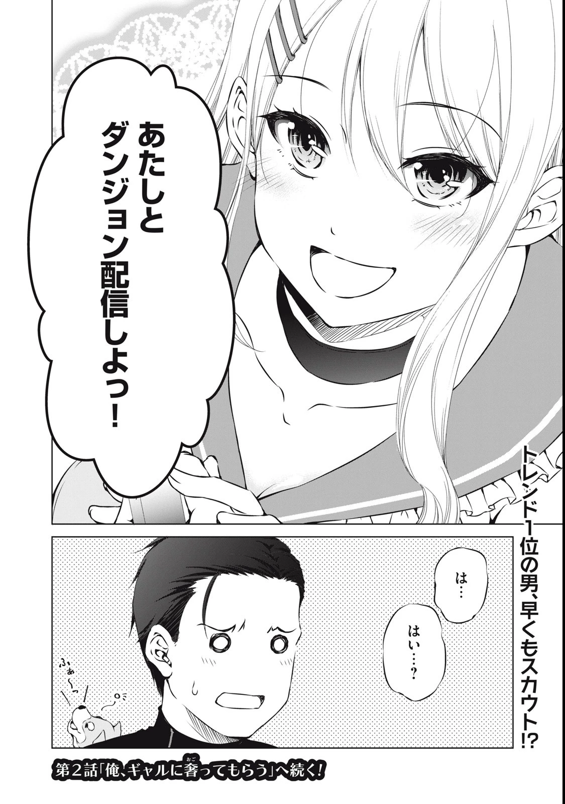 ダンジョンキャンパーの俺、ギャル配信者を助けたらバズった上に毎日ギャルが飯を食いにくる 第1話 - 48