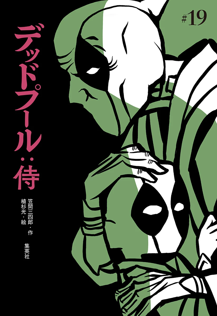 デッドプール：SAMURAI 第19話 - 1