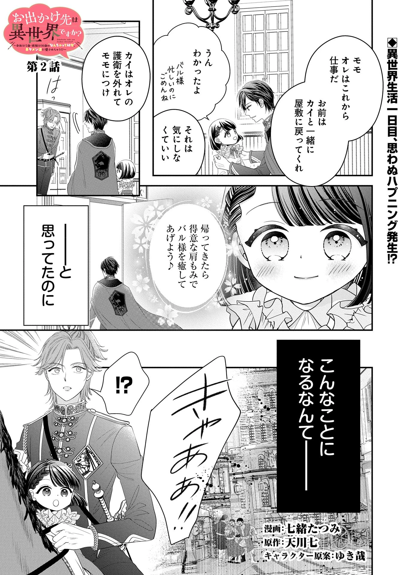 お出かけ先は異世界ですか？～身体は５歳・頭脳は16歳の“なんちゃって幼女”、美ケメン達に愛されちゅう!?～ 第2話 - 1