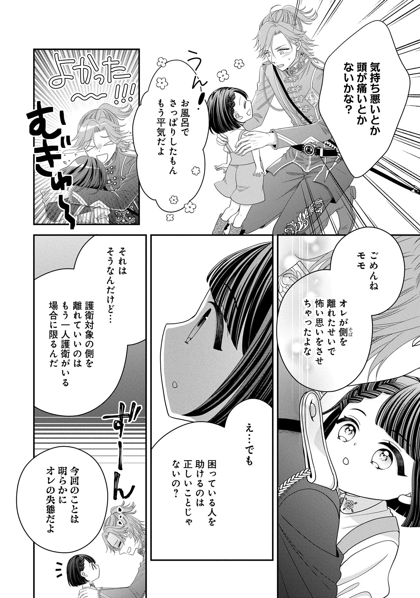 お出かけ先は異世界ですか？～身体は５歳・頭脳は16歳の“なんちゃって幼女”、美ケメン達に愛されちゅう!?～ 第2話 - 14