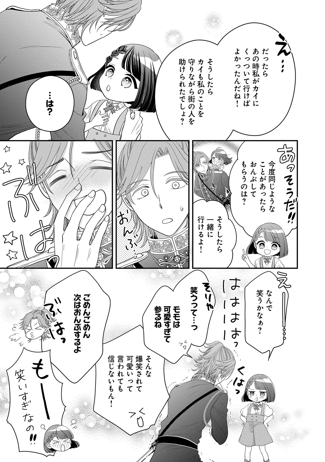 お出かけ先は異世界ですか？～身体は５歳・頭脳は16歳の“なんちゃって幼女”、美ケメン達に愛されちゅう!?～ 第2話 - 15