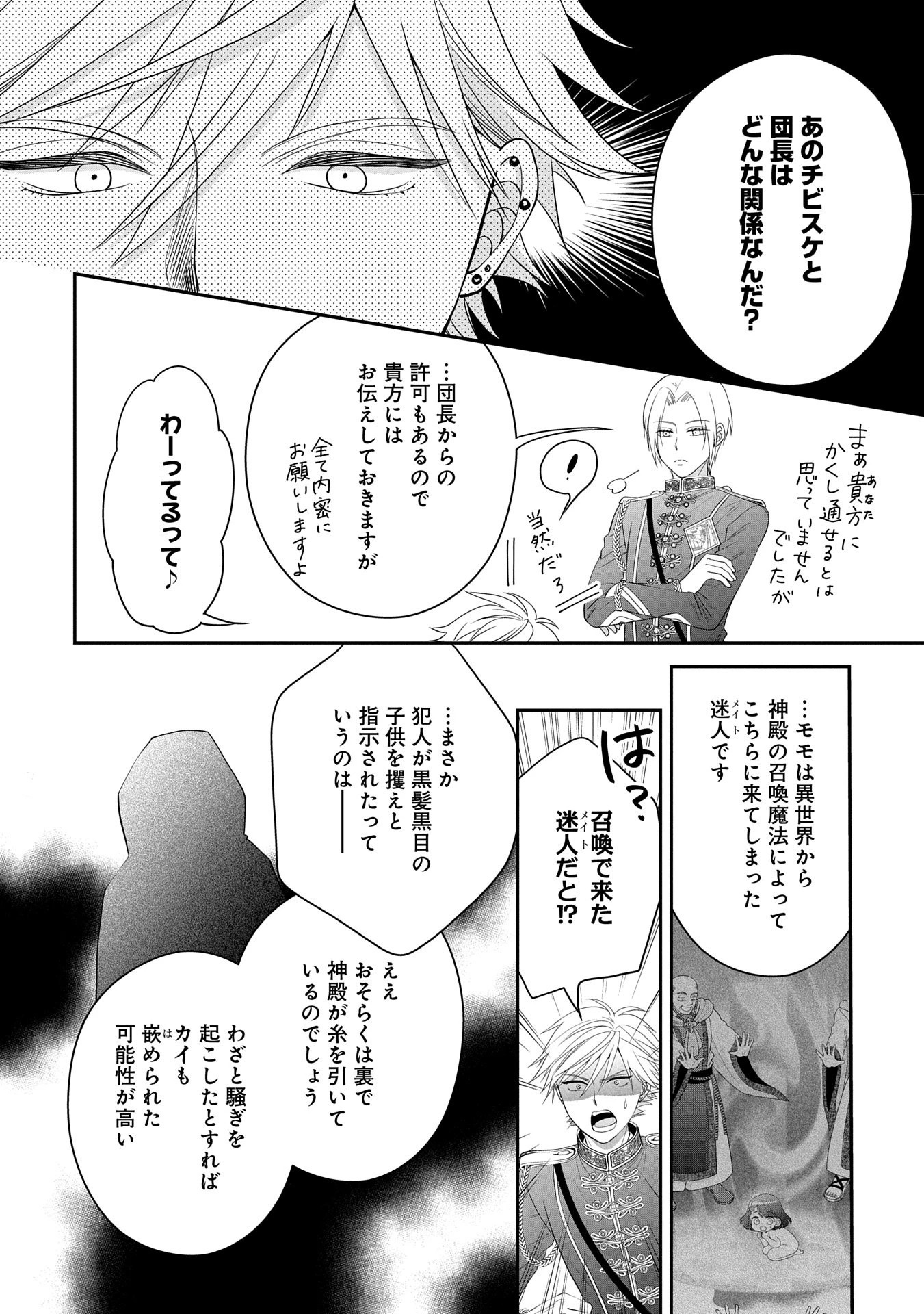 お出かけ先は異世界ですか？～身体は５歳・頭脳は16歳の“なんちゃって幼女”、美ケメン達に愛されちゅう!?～ 第2話 - 20