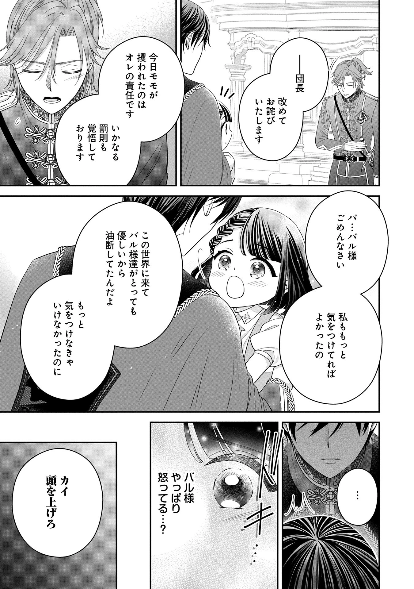 お出かけ先は異世界ですか？～身体は５歳・頭脳は16歳の“なんちゃって幼女”、美ケメン達に愛されちゅう!?～ 第2話 - 23