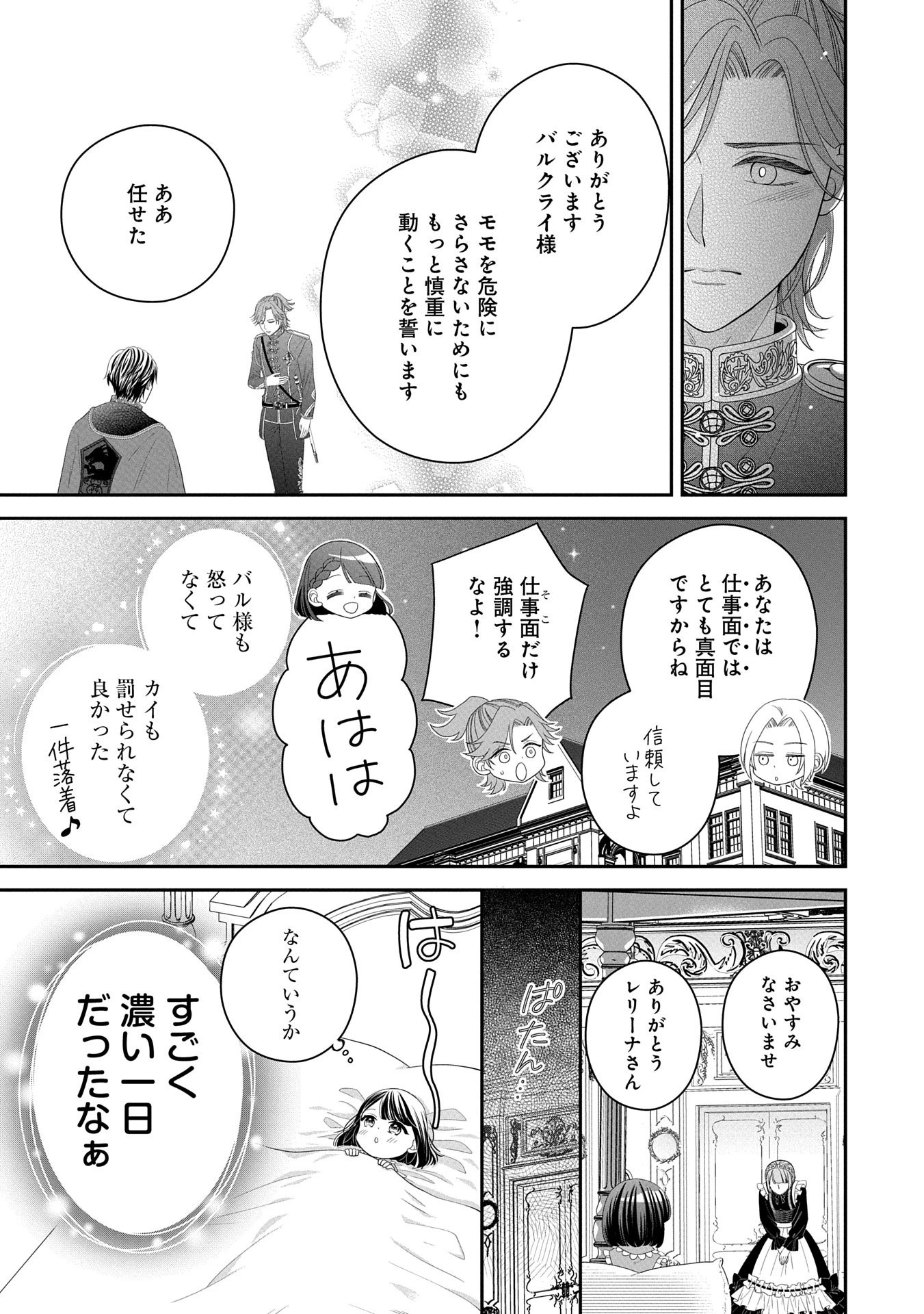 お出かけ先は異世界ですか？～身体は５歳・頭脳は16歳の“なんちゃって幼女”、美ケメン達に愛されちゅう!?～ 第2話 - 25