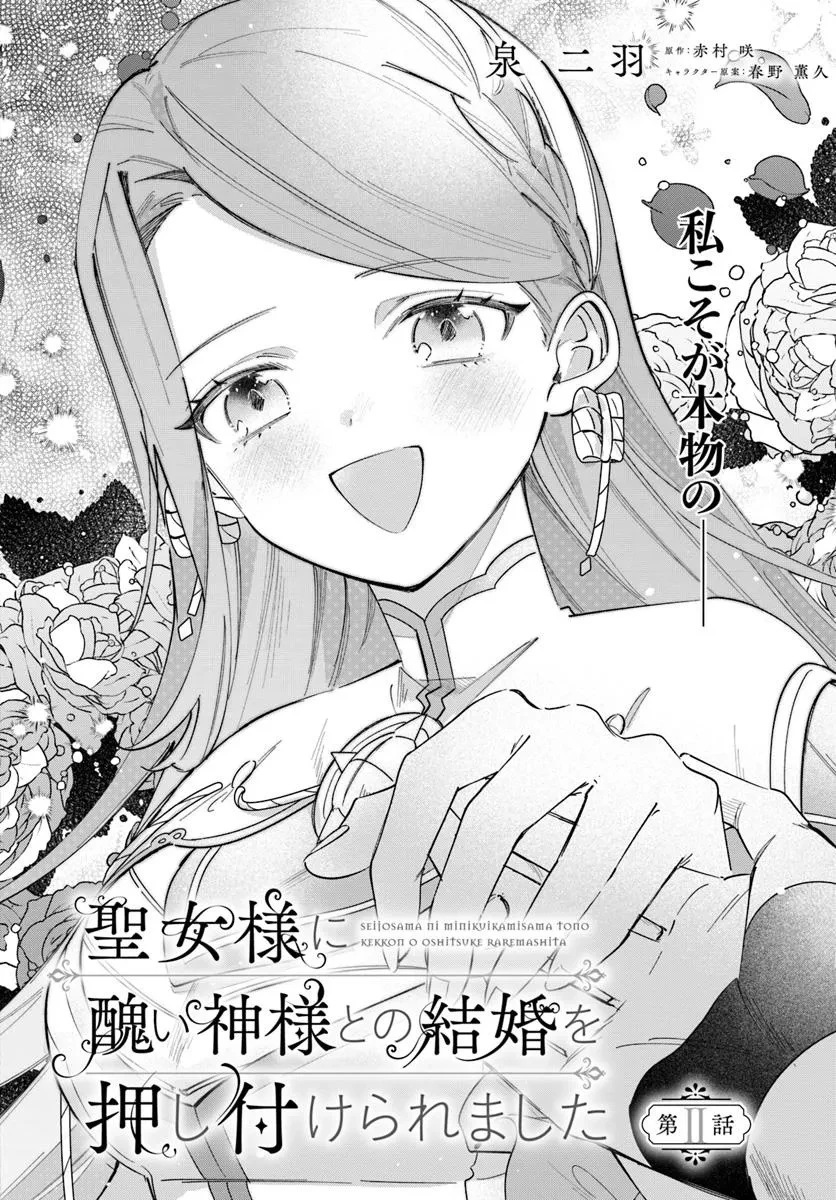 聖女様に醜い神様との結婚を押し付けられました 第11話 - 2
