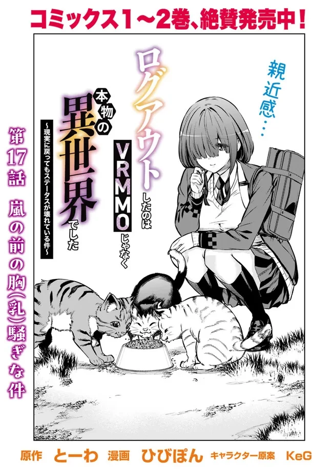 ログアウトしたのはVRMMOじゃなく本物の異世界でした　～現実に戻ってもステータスが壊れている件～ 第17話 - 1