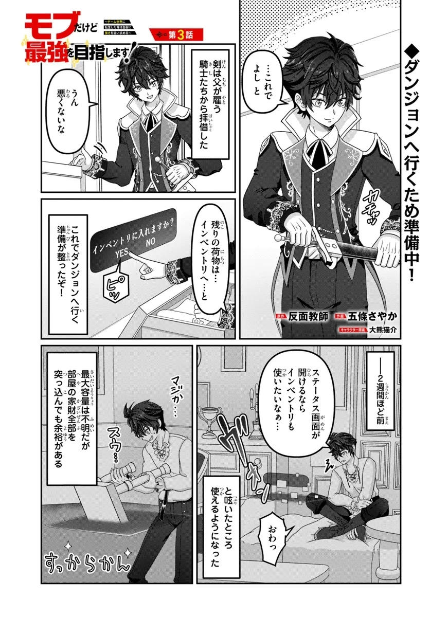 モブだけど最強を目指します！　～ゲーム世界に転生した俺は自由に強さを追い求める～ 第3話 - 1