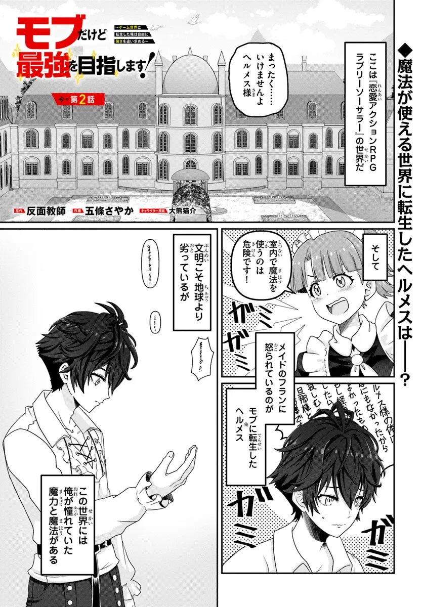 モブだけど最強を目指します！　～ゲーム世界に転生した俺は自由に強さを追い求める～ 第2話 - 1