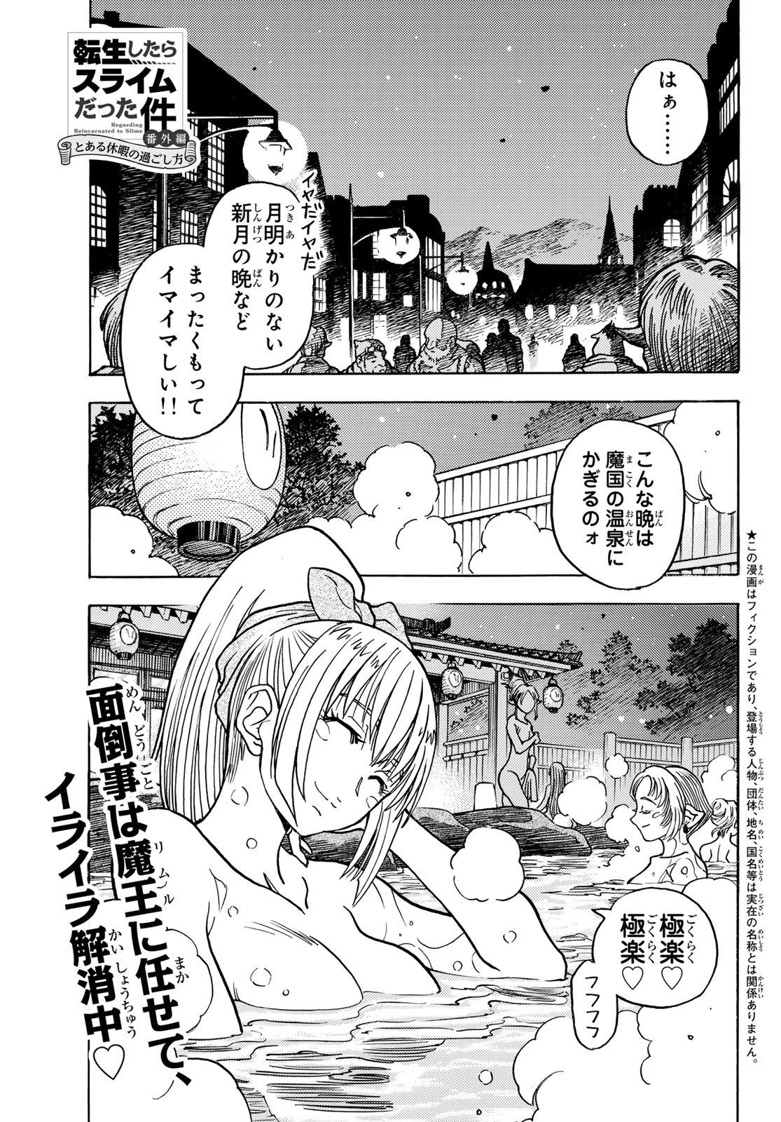 転生したらスライムだった件 番外編 ~とある休暇の過ごし方~ 第14話 - 1