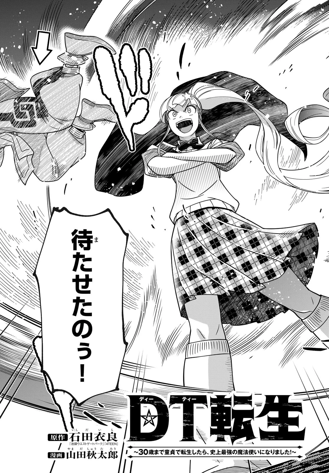 DT転生　～30歳まで童貞で転生したら、史上最強の魔法使いになりました！～ 第14話 - 3