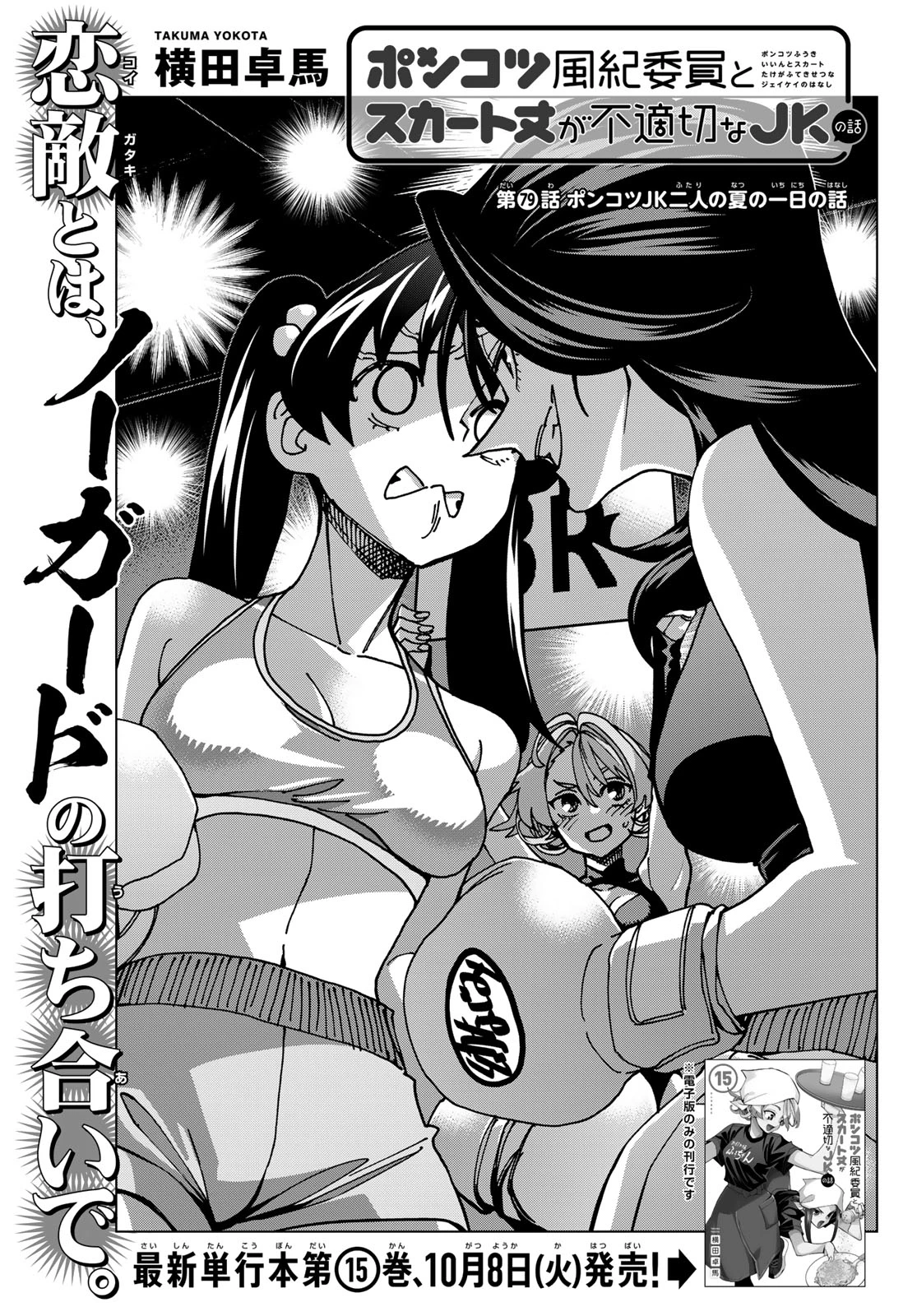 ポンコツ風紀委員とスカート丈が不適切なJKの話 第79話 - 1