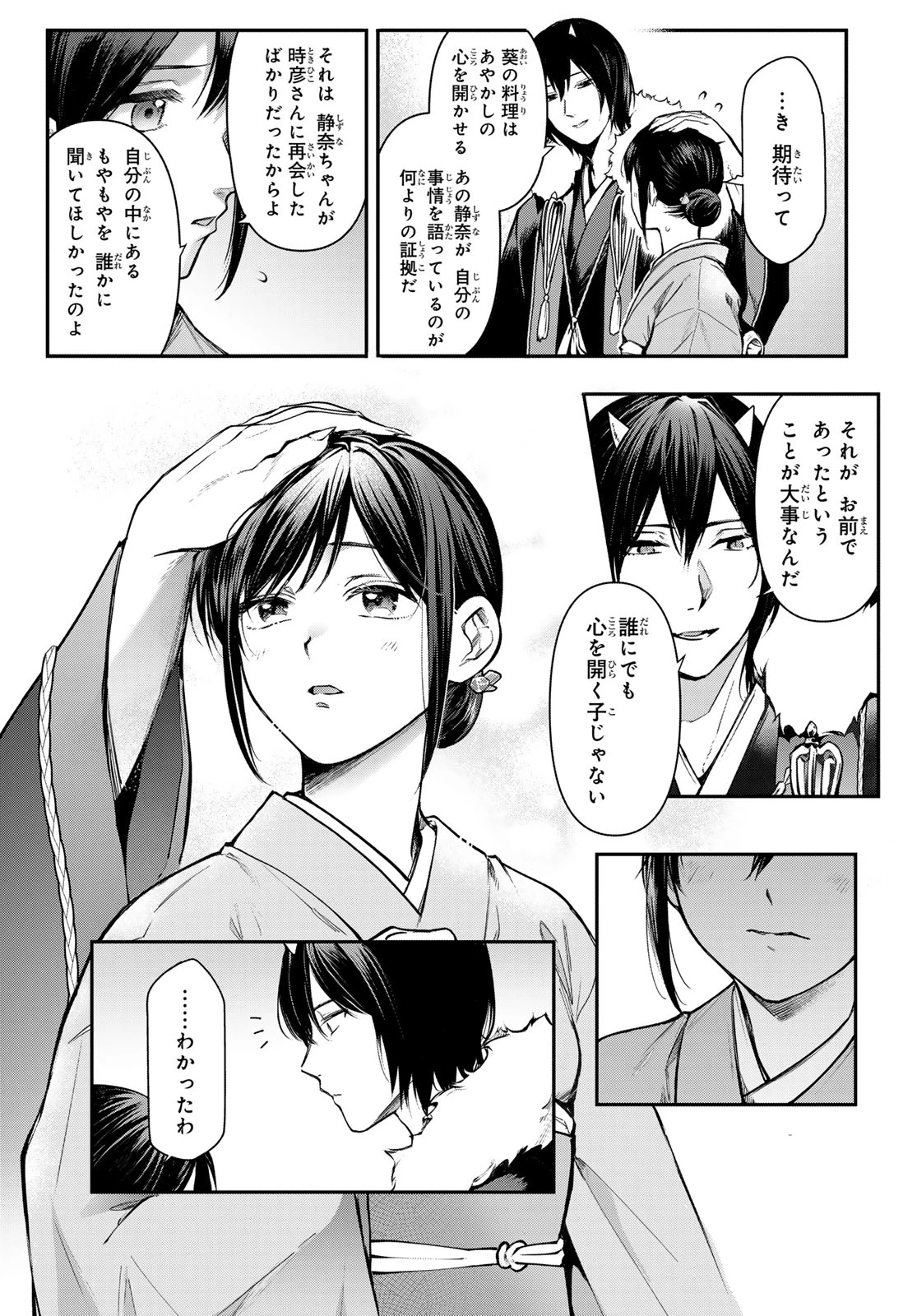 かくりよの宿飯 あやかしお宿に嫁入りします。(冬葉つがる) 第20話 - 38