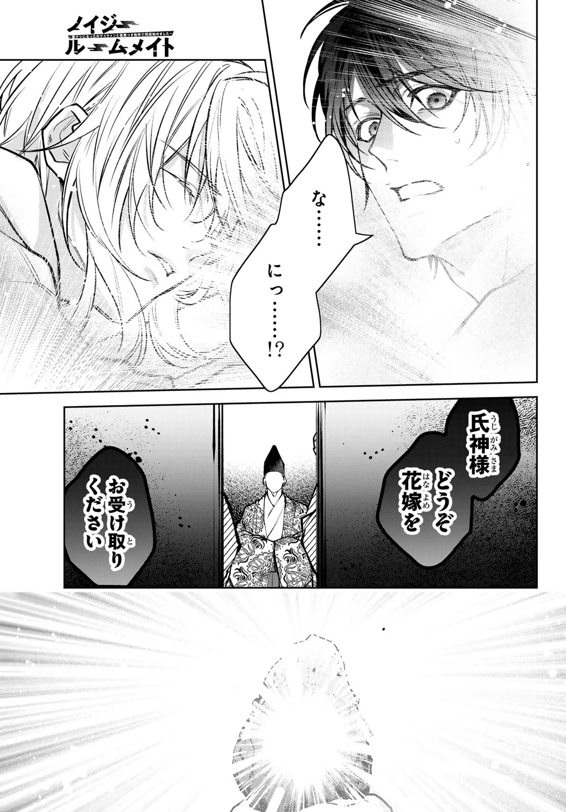 ノイジールームメイト ～家ナシになったのでイケメンと怪異つき物件で同居始めました〜 第16話 - 11